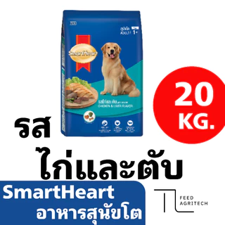 อาหารสุนัขโต SmartHeart สมาทฮาร์ท สำหรับสุนัขสายพันธุ์ โต ส่งไว ของใหม่ จาก โรงงาน กระสอบ 18-20 kg.