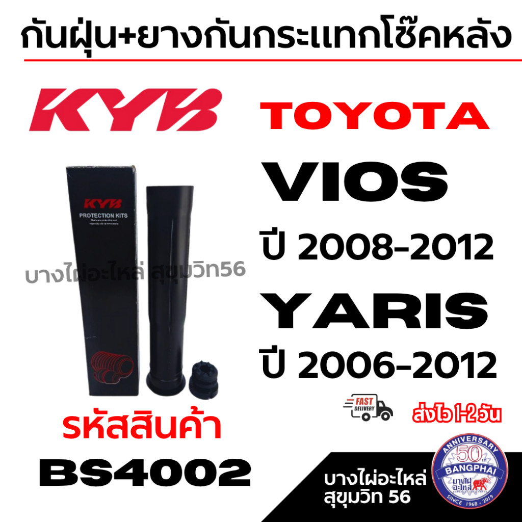 KYB กันฝุ่น+ยางกันกระแทกโช๊คหลัง TOYOTA Vios วีออส ปี 2008-2012 Yaris ยาริส ปี 2006-2012 รหัส BS4002