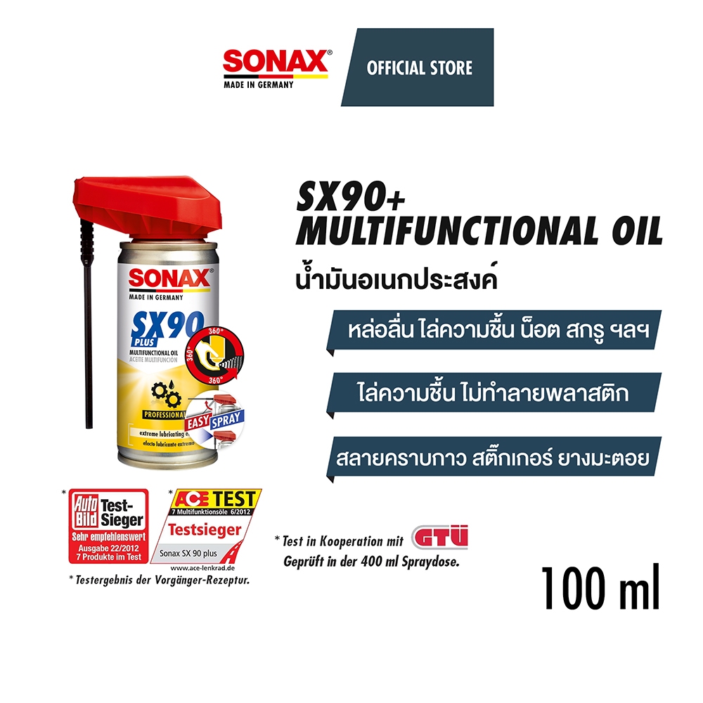 SONAX SX90 PLUS สเปรย์น้ำมันสารพัดประโยชน์ รุ่นใหม่ หัวฉีดพิเศษ โซแน็กซ์ (100 ml)