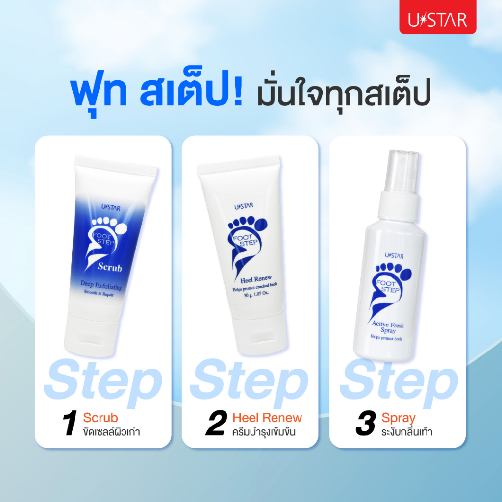 ๊Ustar Foot Step ครีมทาส้นเท้าแตก ครีมทาเท้า สเปรย์ระงับกลิ่นเท้า สครับขัดเท้า ราคา ถูกที่สุด ดีลบีเคเค แกลเลอรีภาพที่ 3