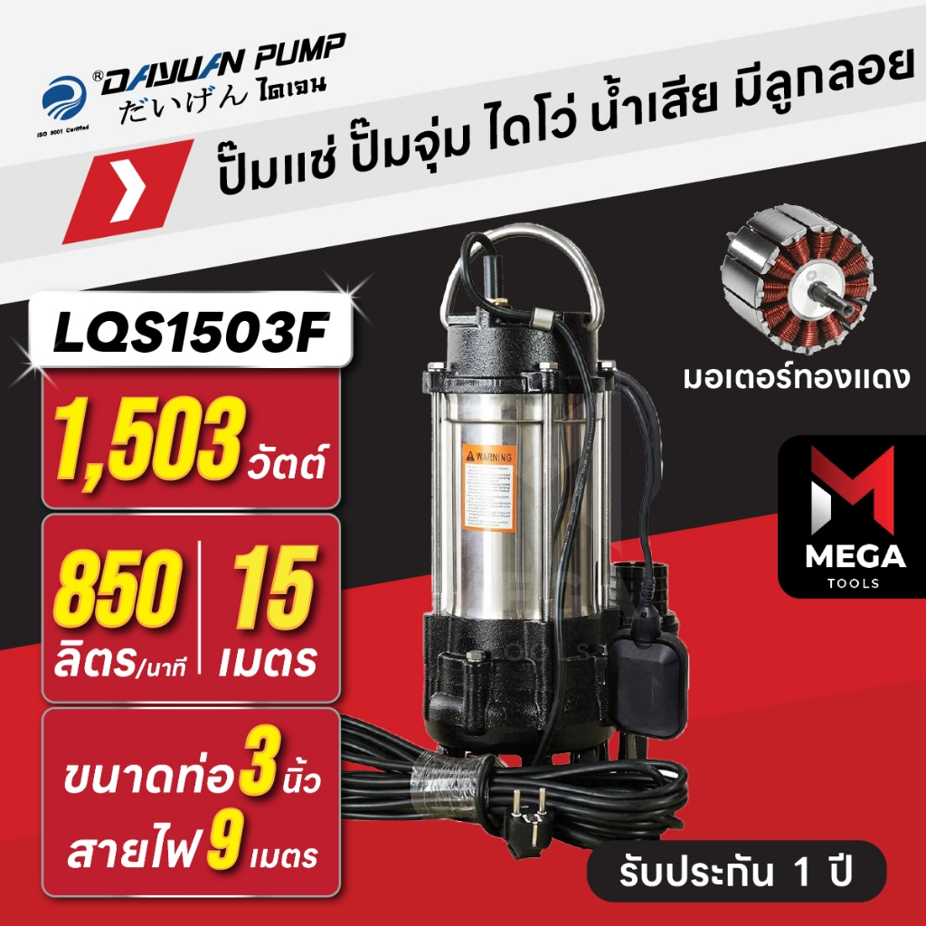 ปั๊มแช่ ปั๊มจุ่ม ไดโว่ น้ำเสีย / ตัวสแตนเลส 3 นิ้ว - มีลูกลอย DAYUAN [ไดเจน] LQS1503F | 2 แรง มอเตอร