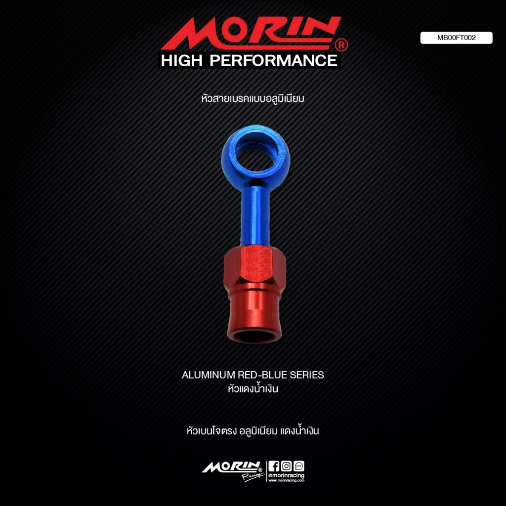MORIN สายเบรคถัก รุ่น หัวปัก 90+หัว ABS หัวดำ-น้ำเงิน อลูมิเนียม แท้ 100% (Leewattana อะไหล่แต่งมอเตอร์ไซค์)