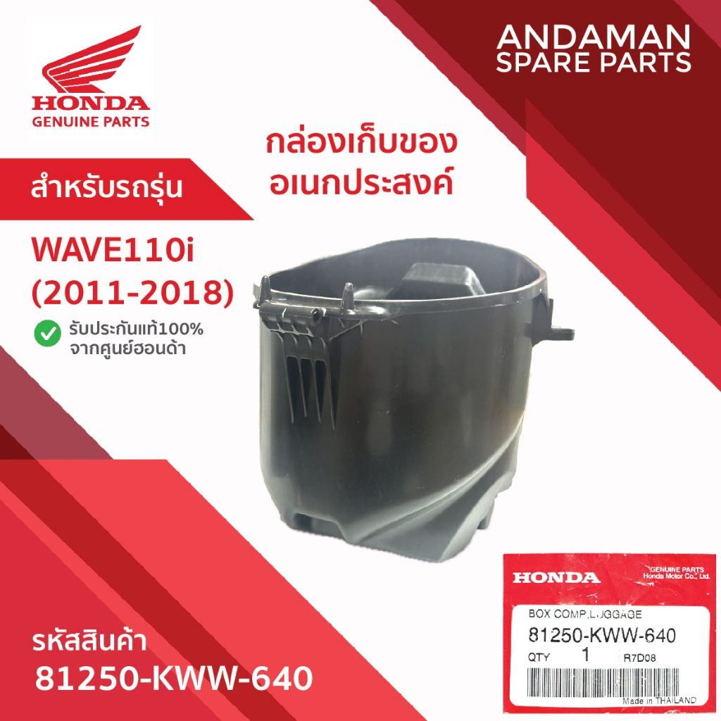 กล่องเก็บของอเนกประสงค์ HONDA WAVE110i (2011-2018) รหัส 81250-KWW-640 อะไหล่มอเตอร์ไซค์แท้ ฮอนด้า