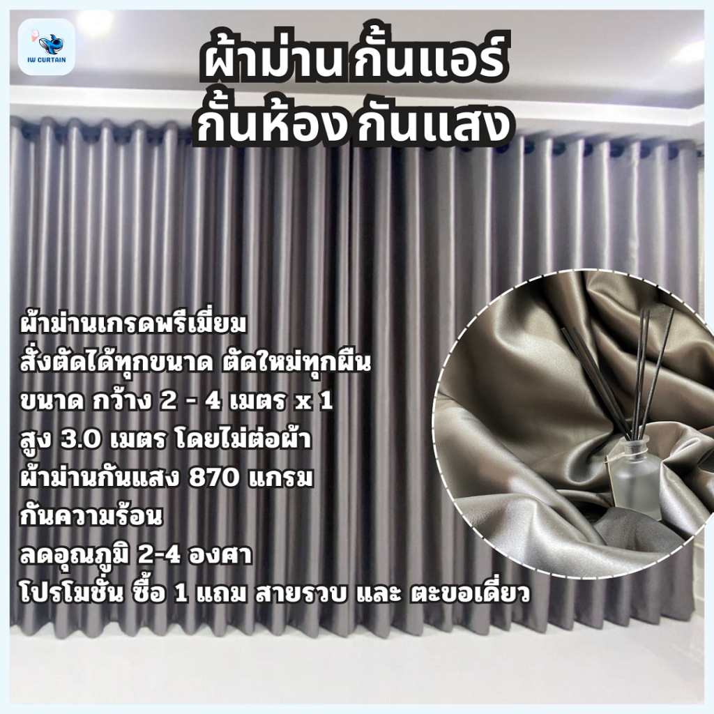 ผ้าม่านกั้นแอร์ กั้นห้อง กันแสง UV เกรดพรี่เมี่ยม สุดหรู สีเทาอ่อน รุ่นหนาพิเศษ 870 แกรม ตาไก่