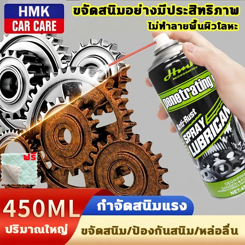 HMK น้ำยาขจัดสนิมและหล่อลื่น 450ml