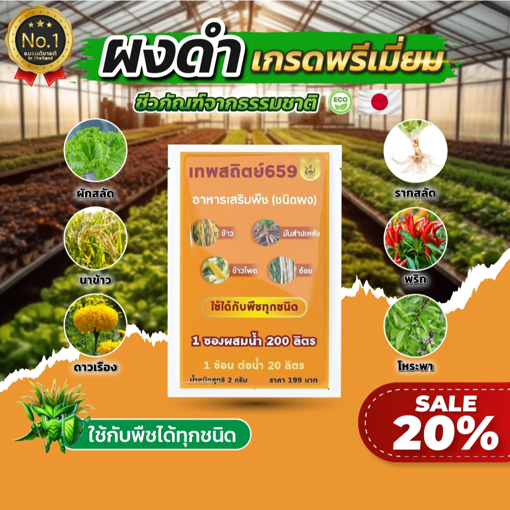 ผงดำเทพสถิตย์ ขนาด 2 กรัม ปุ๋ยทางใบ ใช้ได้ 10 ไร่ อาหารเสริมพืชฉีดทางใบ อมิโนพืช เร่งโต เร่งใบ