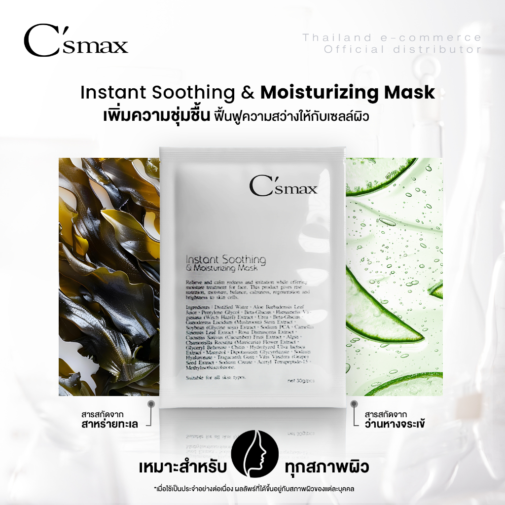 C’smax Instant Soothing & Moisturizing Mask *ของแท้100% * เลขที่ อย.10-2-6700016796