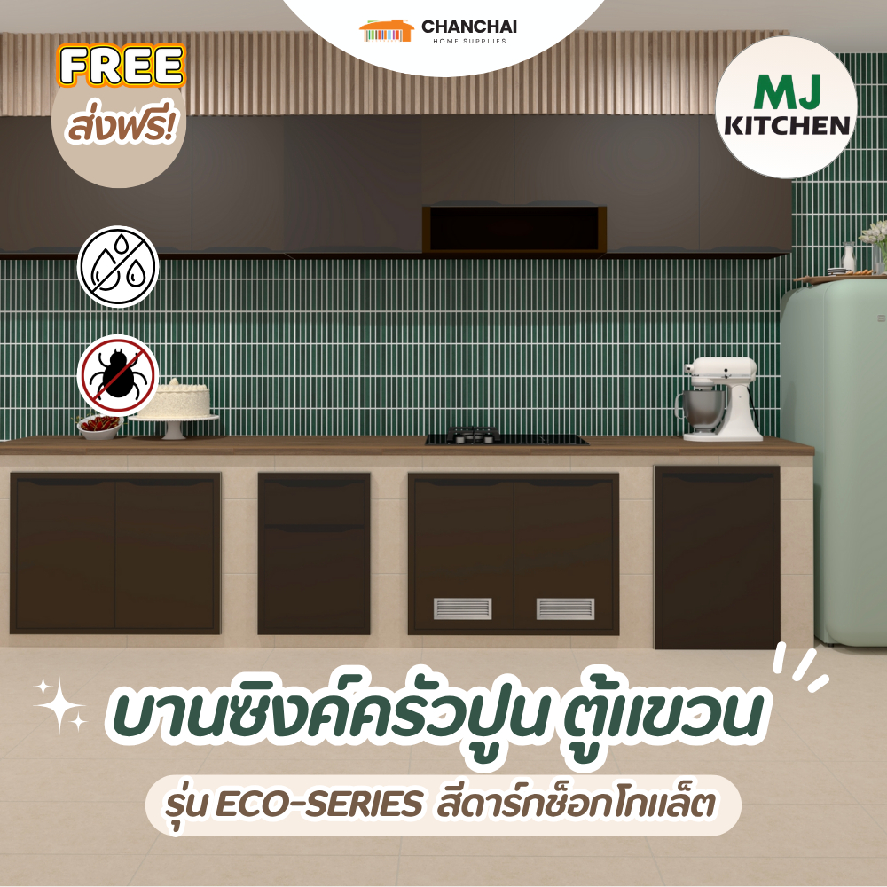 [🔥ส่งฟรี] บานซิงค์ MJ - KITCHEN บานซิงค์ ตู้แขวน ตู้ลิ้นชัก ECO-Series สีดาร์กช็อกโกแลต