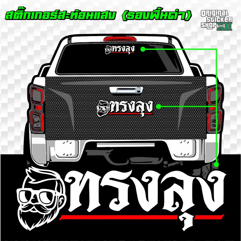 ทรงลุง สติ๊กเกอร์สะท้อนแสงติดรถยนต์ HD แบบตัดประกอบ เหมาะสำหรับพื้นผิวเรียบและเรียบทุกประเภท Sticker Car