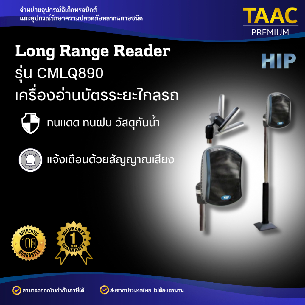 HIP เครื่องอ่านบัตรระยะไกล Longer Reader CMLQ890