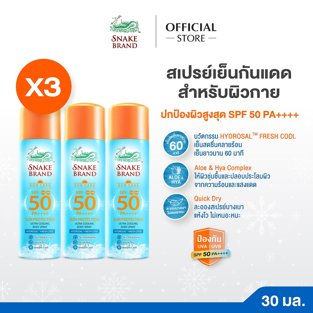 Snake Brand Sun Protection Body Spray SPF 50 PA++++ 30ml. x 3 สเปรย์เย็นกันแดดสำหรับผิวกาย
