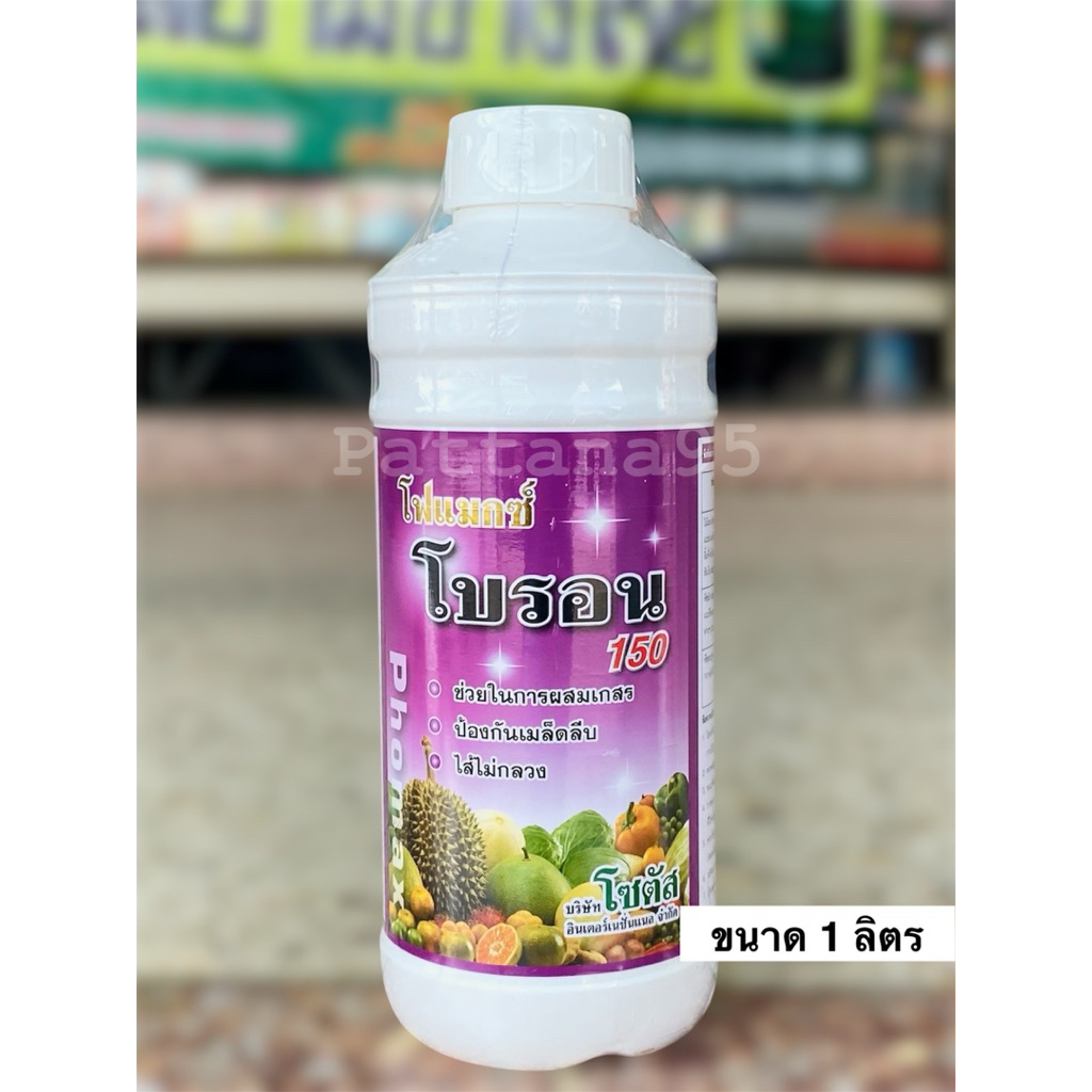 โฟแมกซ์ โบรอน 150 *ขนาด 1 ลิตร ผลิตาสมบูรณ์ เกสรแข็งแรง เพิ่มความหวาน ลดอาการไส้กลวงในพืช