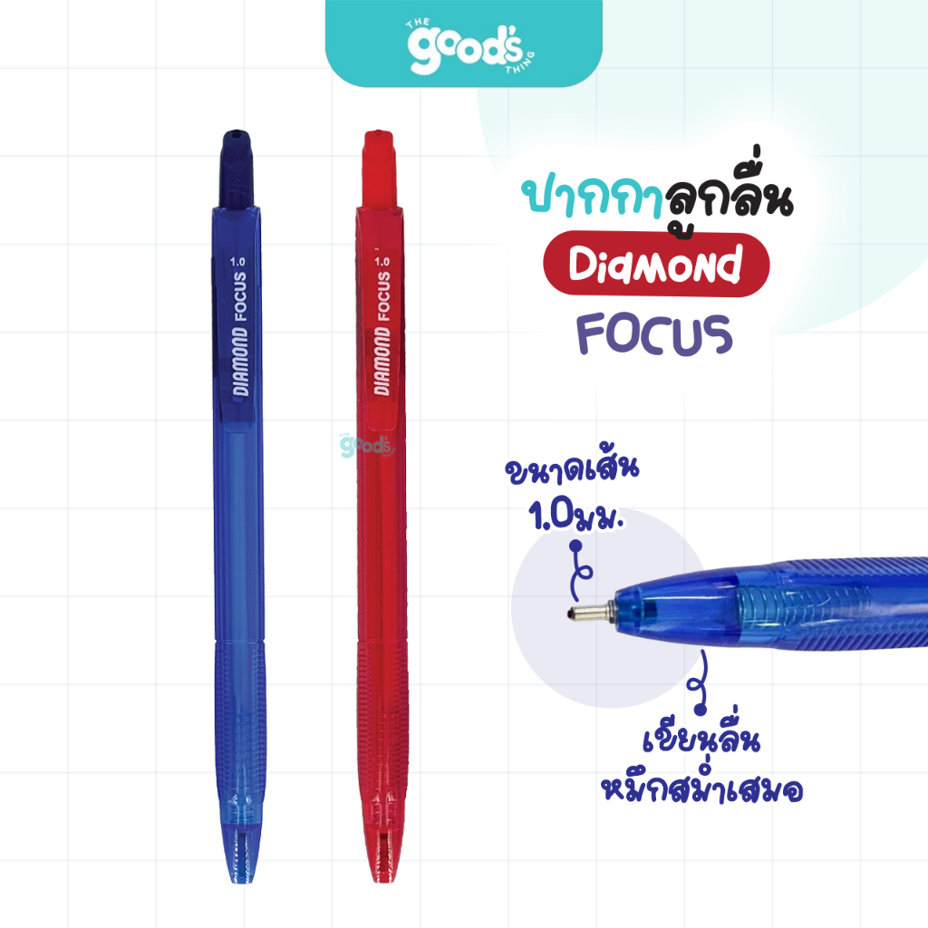 ปากกาลูกลื่น Diamond รุ่น Focus ปากกา ไดมอนด์ หัว 1.0 มม หมึกน้ำเงิน หมึกแดง (จำนวน1ด้าม)