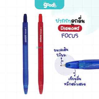 ปากกาลูกลื่น Diamond รุ่น Focus ปากกา ไดมอนด์ หัว 1.0 มม หมึกน้ำเงิน หมึกแดง (จำนวน1ด้าม)