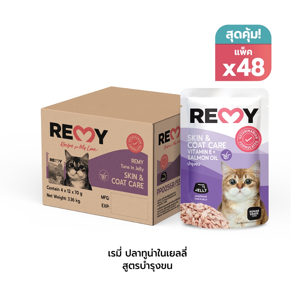 REMY เรมี่ อาหารแมว ปลาทูน่าในเยลลี่ สูตรบำรุงขน x48 ซอง (ยกลัง)