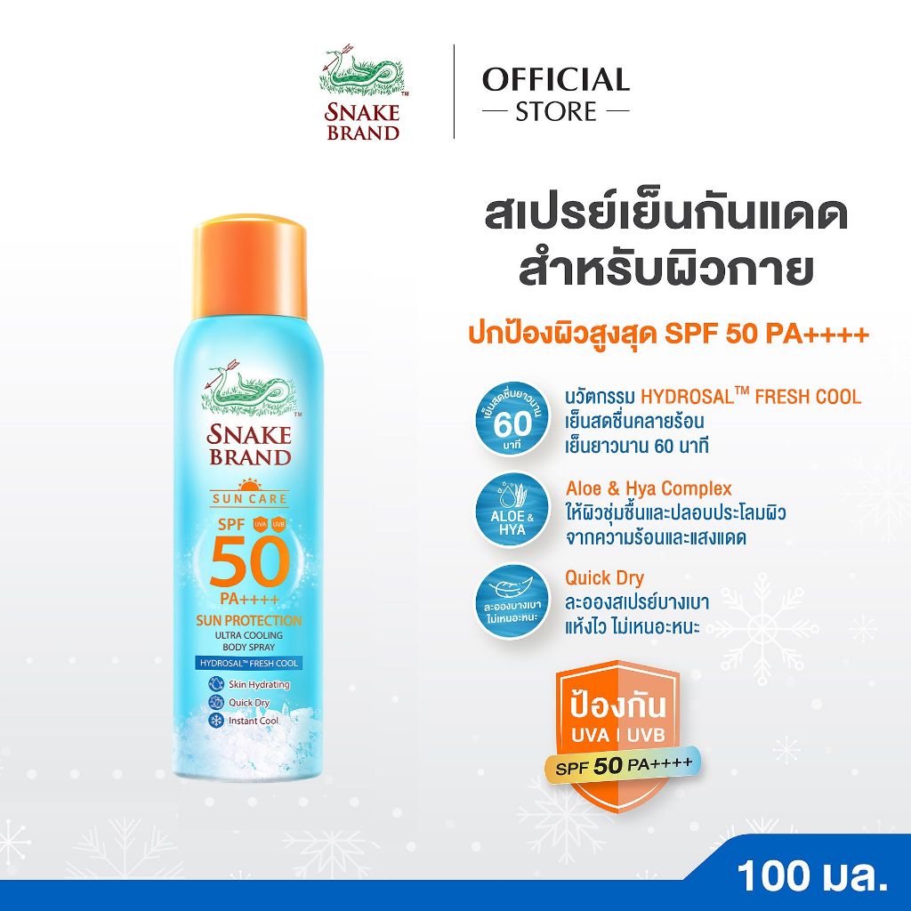 (1 กระป๋อง)Snake Brand สเปรย์เย็นกันแดด สำหรับผิวกาย SPF 50 PA++++ 100ml.Sun Protection Body Spray SPF 50 PA++++