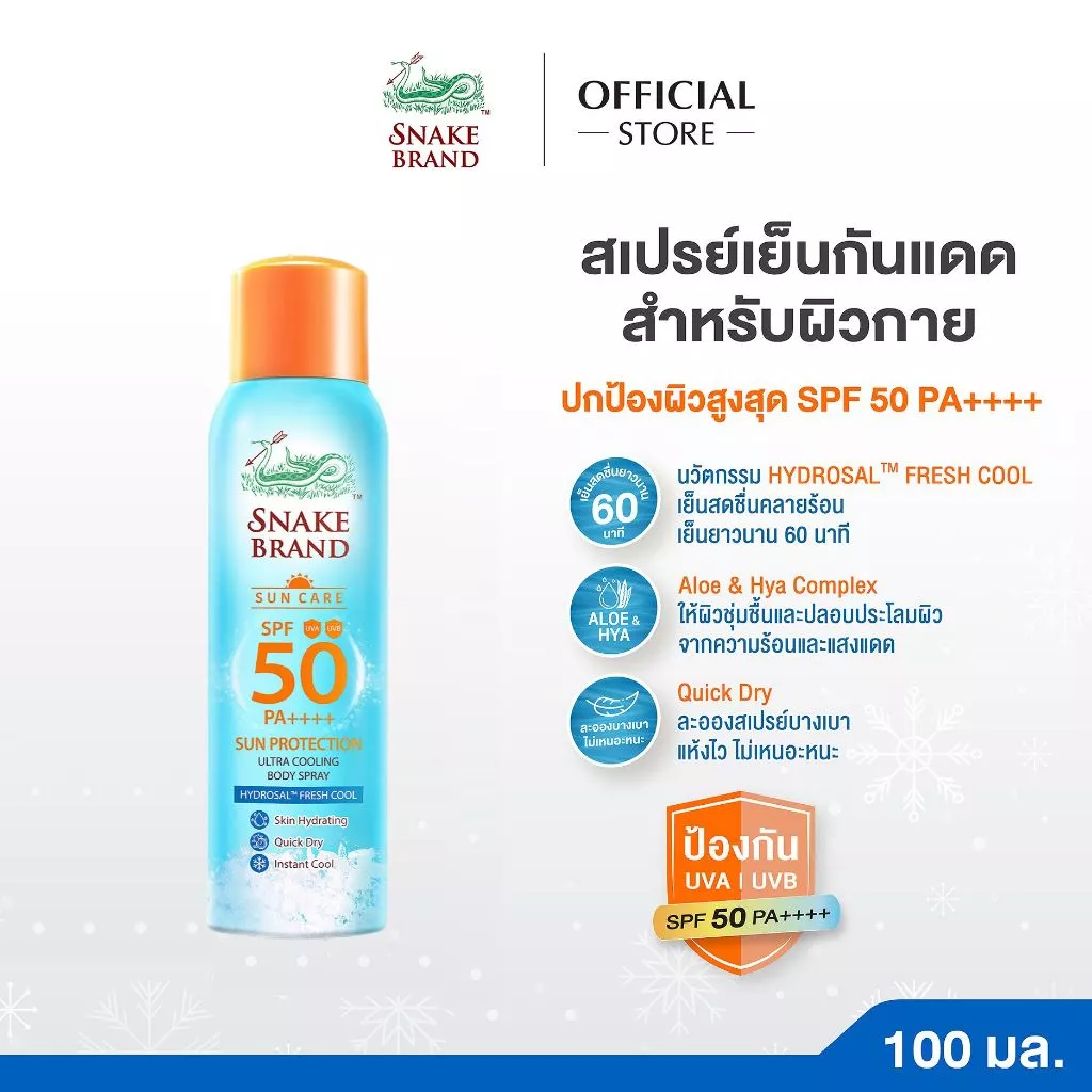 (1 กระป๋อง)Snake Brand สเปรย์เย็นกันแดด สำหรับผิวกาย SPF 50 PA++++ 100ml.Sun Protection Body Spray SPF 50 PA++++