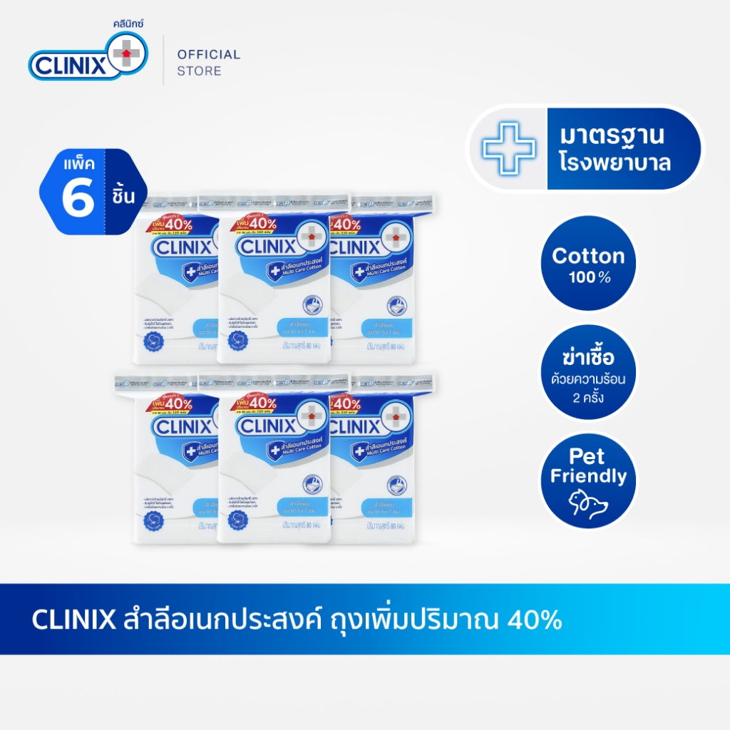 CLINIX COTTON PAD สำลีแผ่น มาตรฐานโรงพยาบาล ฆ่าเชื้อด้วยความร้อน 2 ครั้ง ฝ้ายแท้ (80 แผ่น x 6 ห่อ)