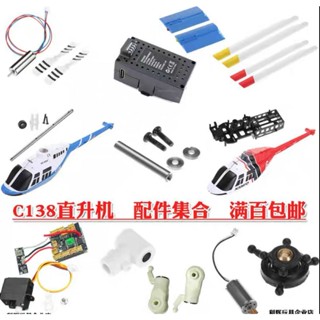 อะไหล่สำหรับ RC ERA C138 Bell 206 (ส่งจากกรุงเทพ)