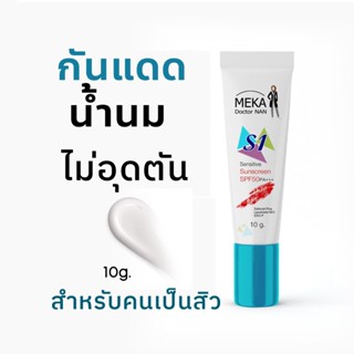 กันแดดน้ำนม เมก้าด็อกเตอร์แนน เกลี่ยง่าย ซึมไว ไม่อุดตัน SPF…
