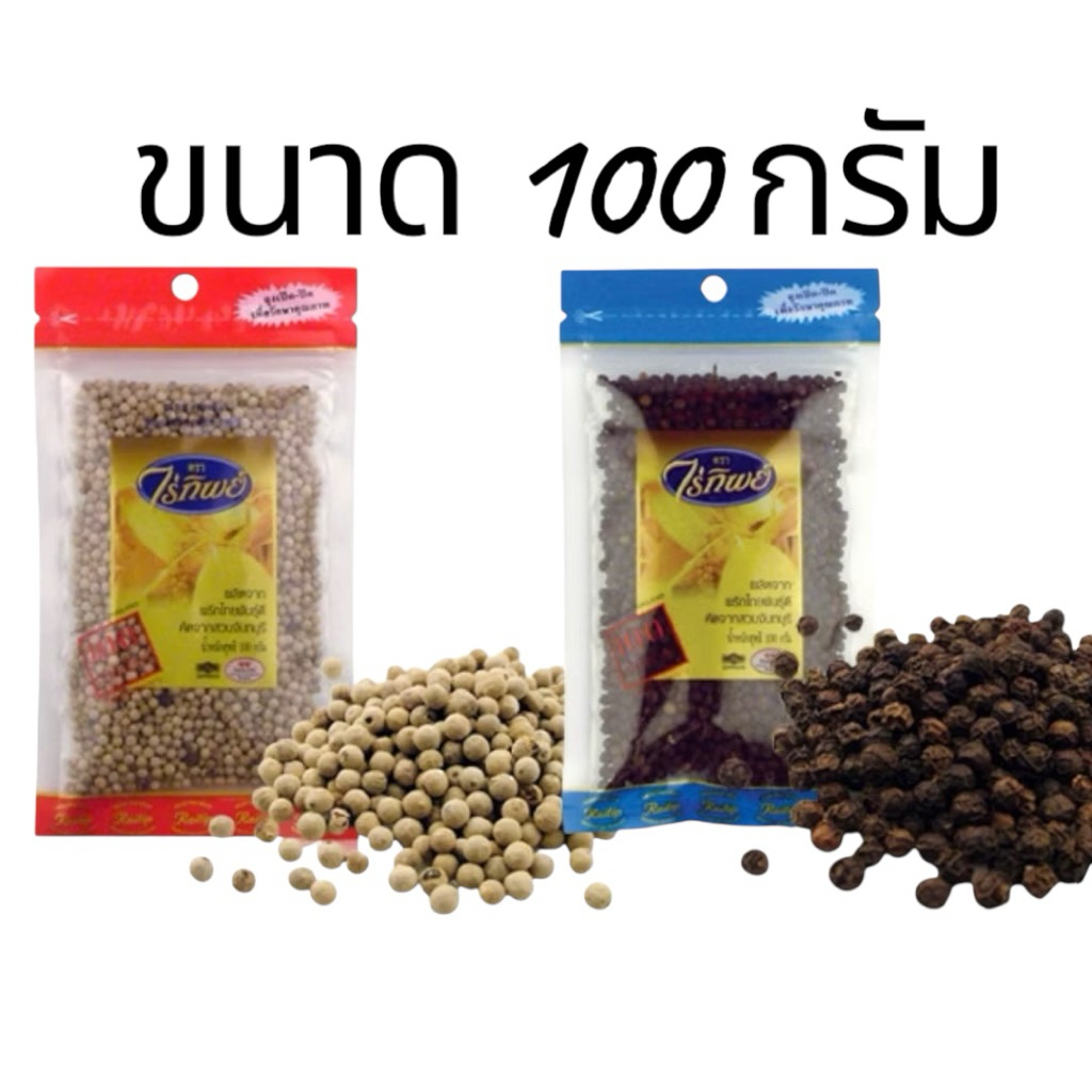 พริกไทยเม็ดขาว/ดำ ตรา ไร่ทิพย์ ขนาด 100 กรัม