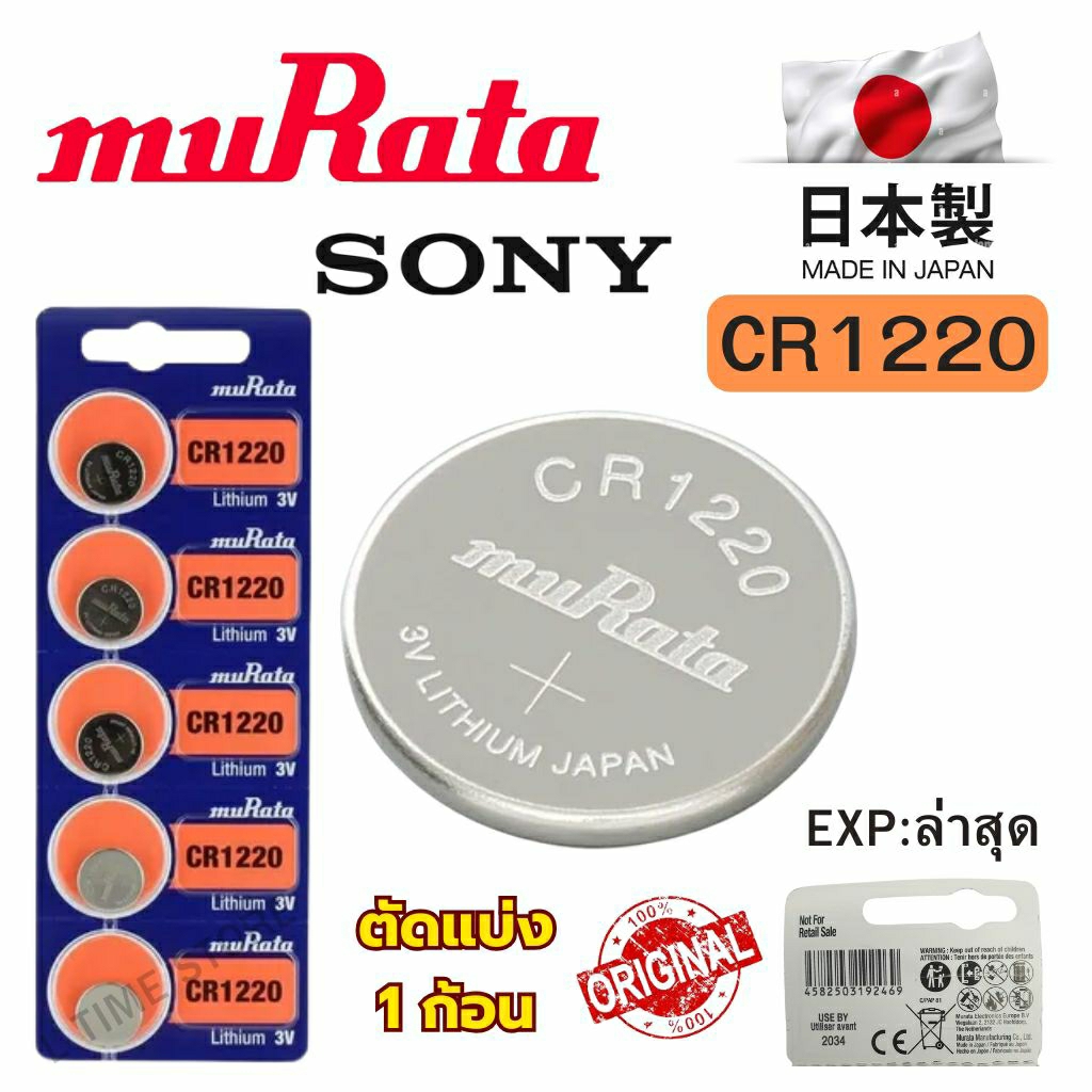 ถ่านกระดุม Sony / Murata CR1220 Lithium  3V ของแท้  แบ่งขาย 1ก้อน