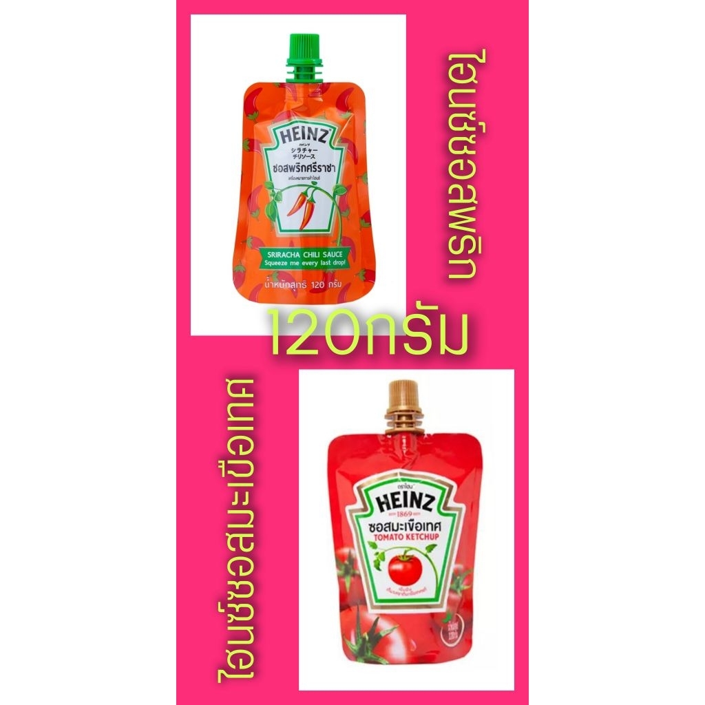 ไฮนซ์ซอสมะเขือเทศ 120 ก. และ.ไฮนซ์ ซอสพริกศรีราชา แบบถุงบีบ 120 กรัม ไฮนซ์ Heinz Squeeze(Exp:04/2026)(สินค้าล็อตใหม่จ้า)