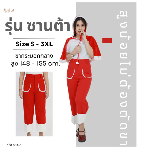 Apitta Studio รุ่น ซานต้า หลุดQC กางเกงทรงขากระบอกกลางทูโทน กระเป๋าด้านหน้า2ข้าง  เหมาะกับสาวสูง 150-155ซม. รหัส ก149