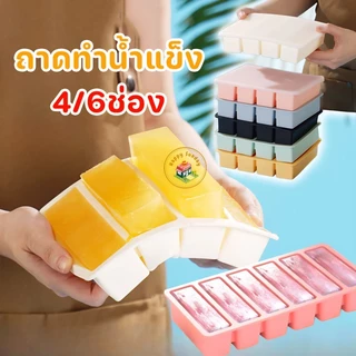 Ice Cube Tray Mold ถาดน้ำแข็ง 4/6ช่อง วัสดุ ผลิตจากซิลิโคน ยืดหยุ่นได้ดี ไม่เสียรูปง่าย น้ำแข็งก้อนแยกออกง่าย
