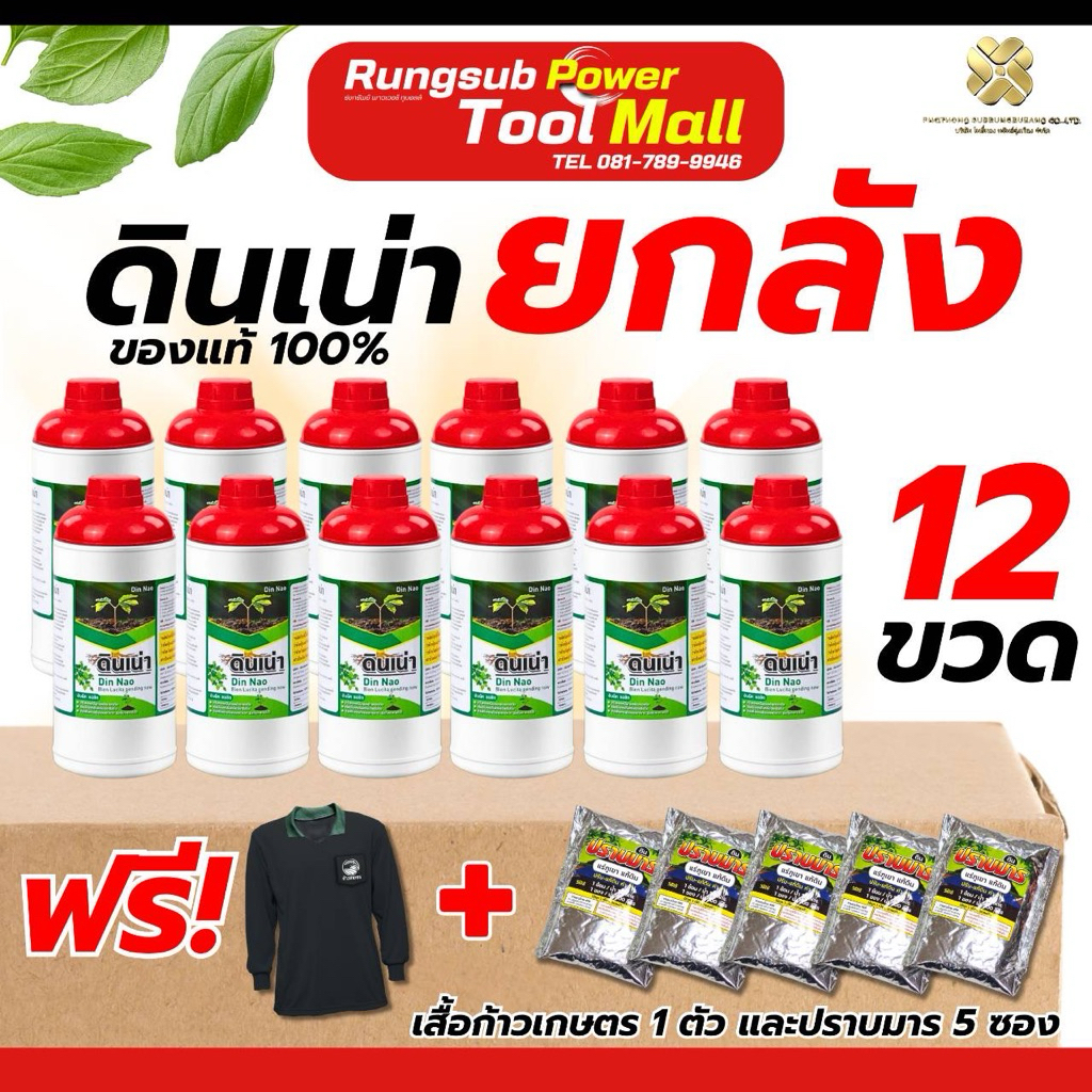 (ถูกสุด) ดินเน่ายกลัง12ขวด แถมเสื้อปุ๋ย 1 ตัว แถมปราบมาร 4ห่อ