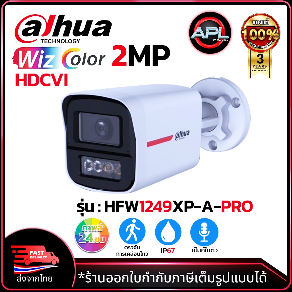 DAHUA กล้องวงจรปิด HDCVI รุ่น HFW1249XP-A-PRO ความละเอียด 2ล้าน WizColor ภาพสี 24ชม. ประกัน3ปี