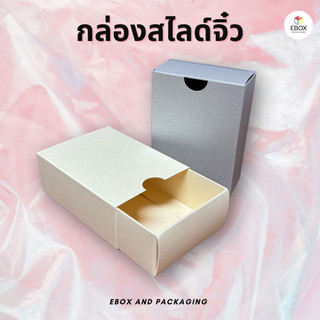 กล่องสไลด์จิ๋ว กล่องลิ้นชัก ฝาสไลด์ (20 ใบ/แพค) สำหรับใส่ของชำร่วย ใส่สบู่ ใส่เครื่องประดับ