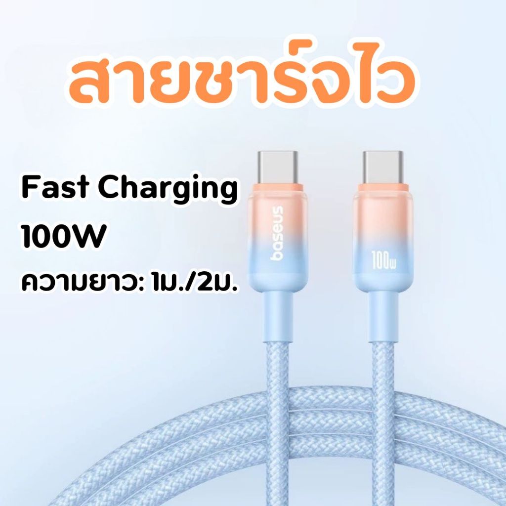 Baseus 100W สายชาร์จเร็ว Type-C to Type-C Fast Charging Cable สายชาร์จ type C ไม่รองรับ ios