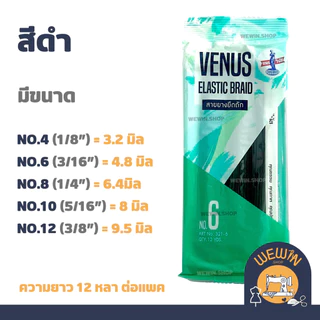 ยางยืดวีนัส VENUS ยางยืดเส้นเล็ก สีขาว ,สีดำ ความยาวแพค 12 หลา ใช้ในการตัดเย็บเสื้อผ้า