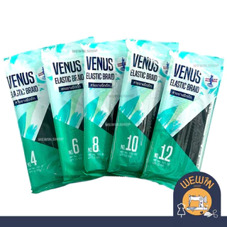 ยางยืดวีนัส VENUS ยางยืดเส้นเล็ก สีขาว ,สีดำ ความยาวแพค 12 หลา ใช้ในการตัดเย็บเสื้อผ้า