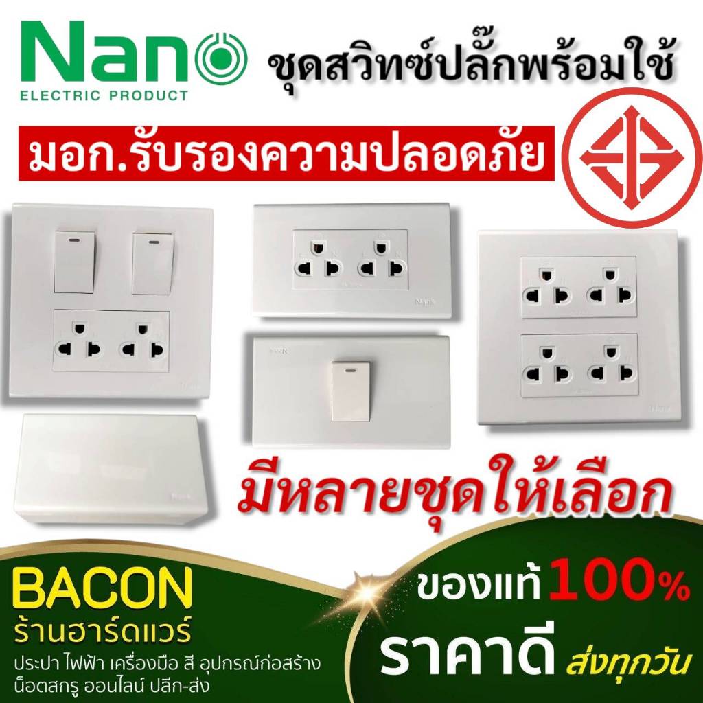 ์NANO นาโนชุดปลั๊กไฟ ชุดสวิทซ์ไฟ ชุดเบรกเกอร์ พร้อมใช้ มาตรฐาน มอก. ปลอดภัย ชุดไฟฟ้าใช้ในบ้าน ส่งเร็วส่งทุกวันแท้ 100%