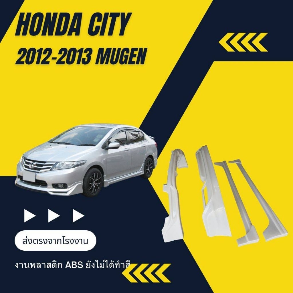 สเกิร์ต ชุดแต่งรถยนต์ Honda city ปี2012 -2013 ทรงMugen