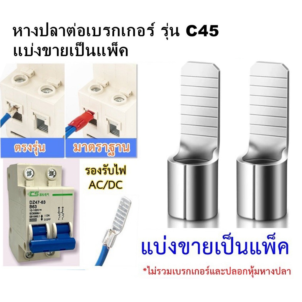 ปลั๊กสวิตช์เบรกเกอร์ เชื่อมต่อสายไฟ ทองแดงบริสุทธิ์ C45 C45- 4  มม.2