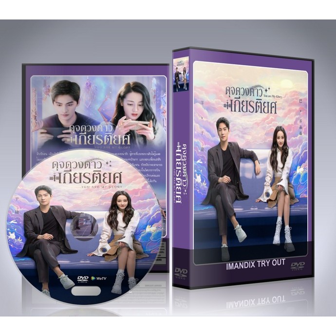 ซีรี่ย์จีน You Are My Glory ดุจดวงดาวเกียรติยศ DVD 6 แผ่นจบ.