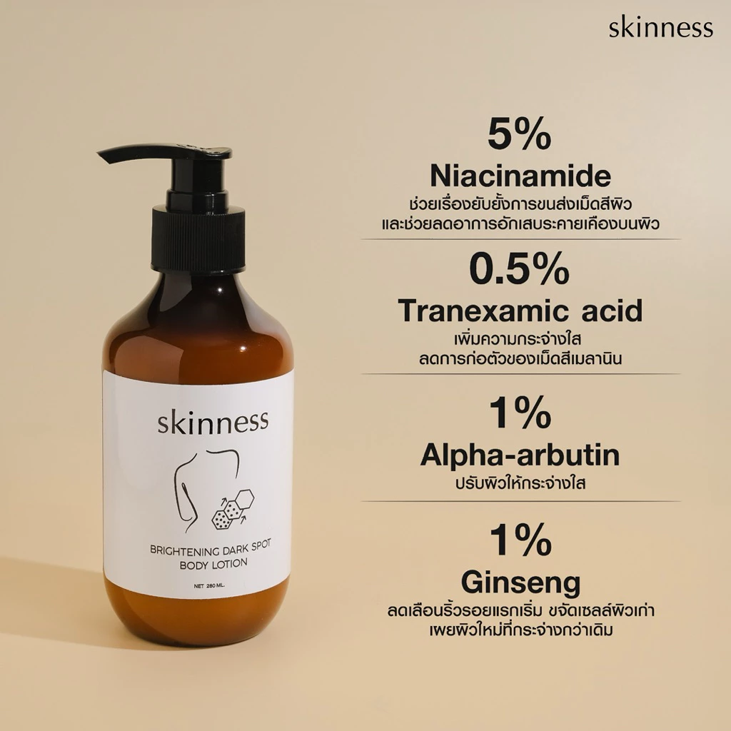 Skinness Brightening Dark Spot Body Lotion ครีมลดรอยบำรุงผิวกาย thumbnail 6