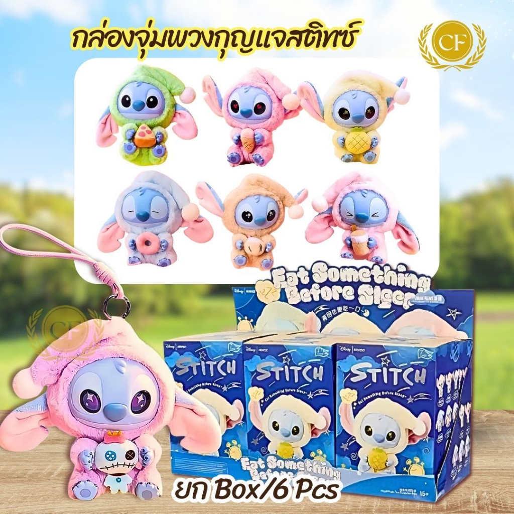 พร้อมส่งกล่องจุ่ม งานเทียบ พวงกุญแจตุ๊กตา Stitch Eat Something Befor Sleep ตุ๊กตาน่ารัก พวงกุญแจ ไม่