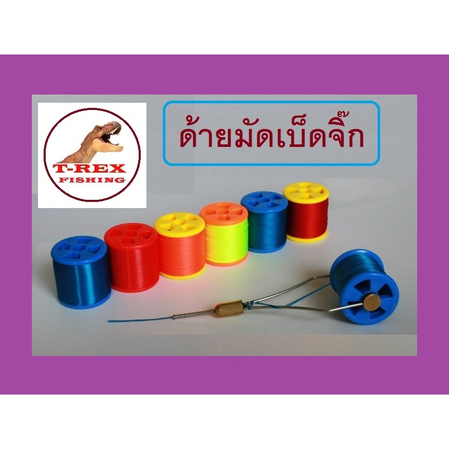 ด้ายมัดเบ็ดจิ๊ก สำหรับมัดตัวเบ็ดจิ๊ก สีสวยสดใส มี 6 สี ให้เลือกใช้ สำหรับงาน Jigging By T-Rex
