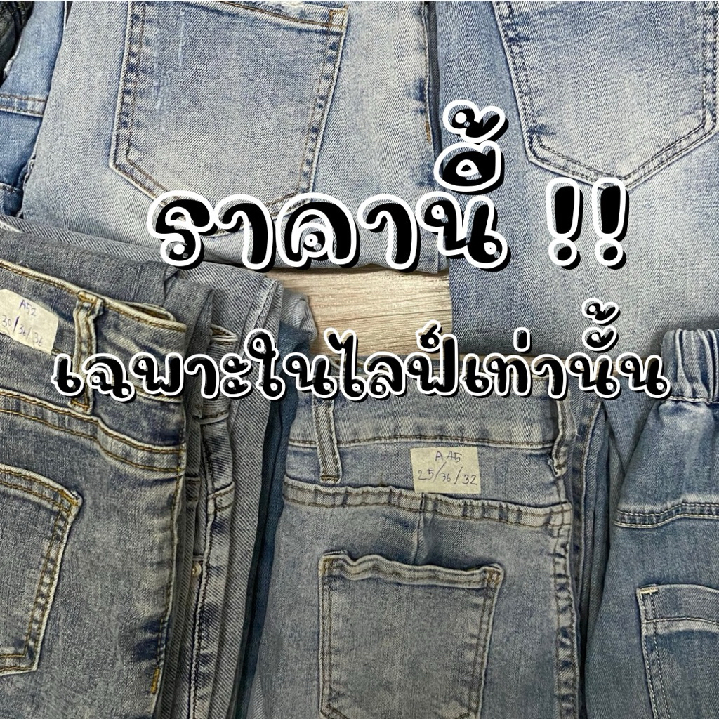 ราคาในไลฟ์สดเท่านั้น