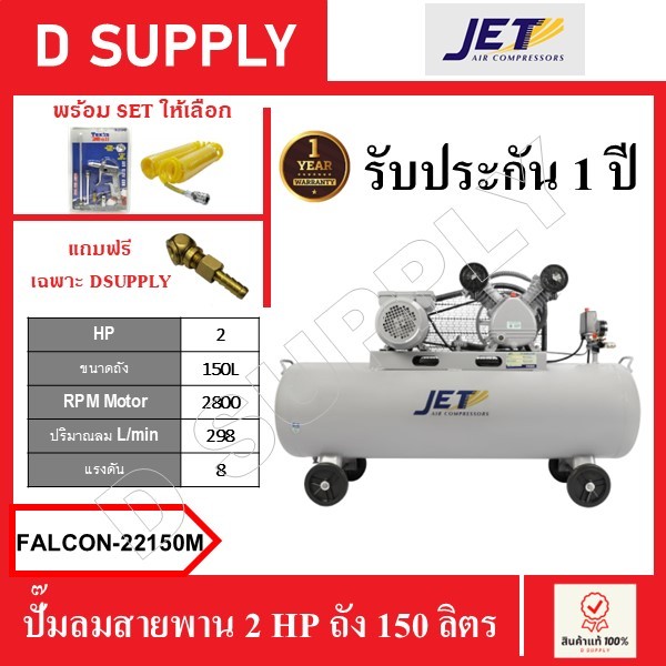 JET ปั๊มลมสายพาน 2 HP ถัง 150 ลิตร FALCON-22150M , FALCON22150M พร้อมเซ็ตปืนฉีดลมและสายลม และฟรีหัวเติมลมทองเหลือง