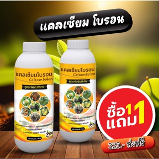 1 แถม 1 แคลเซียมโบรอน ช่วยขั้วเหนียว เพิ่มธาตุอาหาร หยุดดอก …