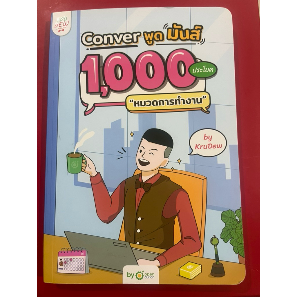 ส่งต่อหนังสือ "Conver พูดมันส์ 1000 ประโยค" โดย ครูดิว อิงลิช (KruDew English)