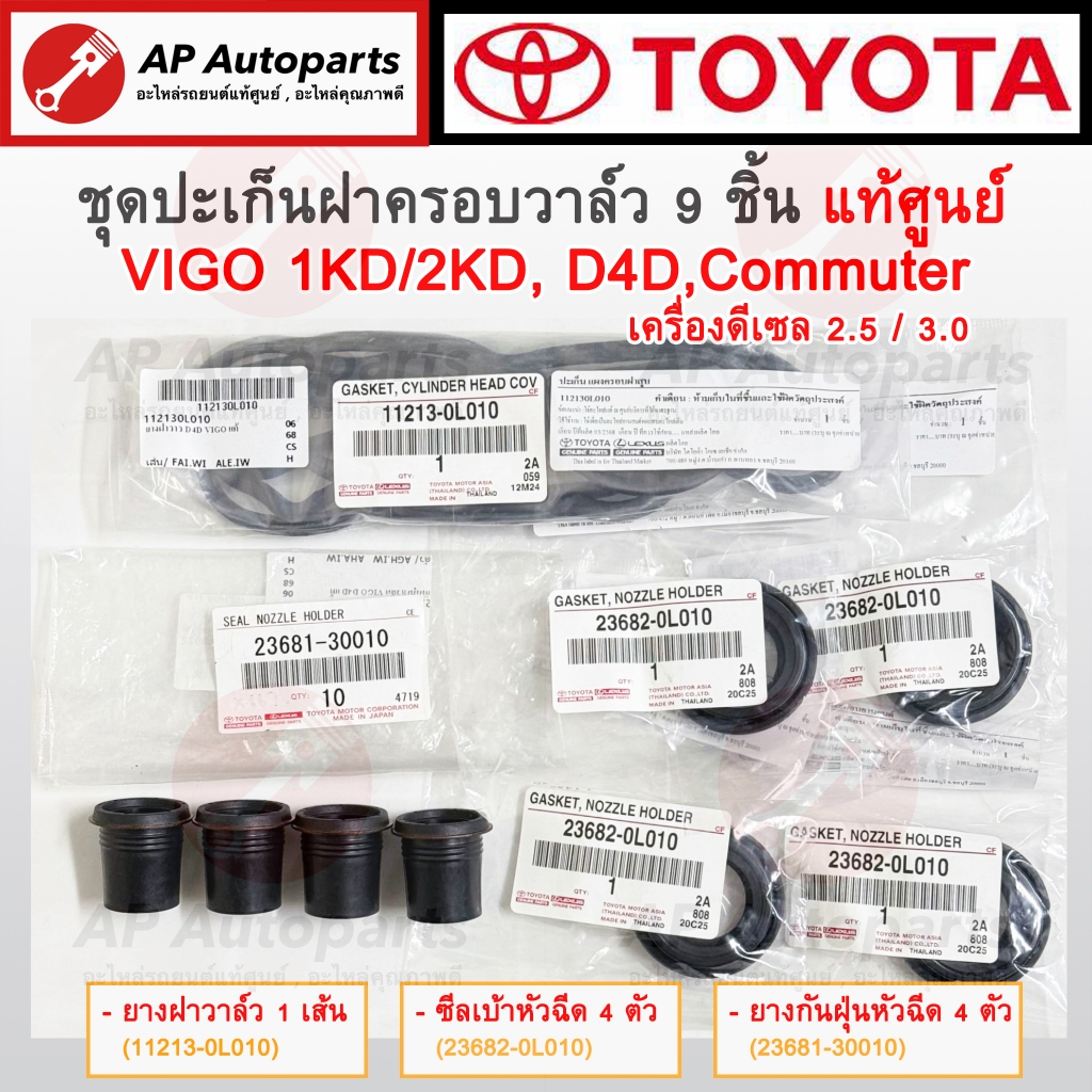 แท้ศูนย์! TOYOTA ชุดปะเก็นฝาครอบวาล์ว 9 ชิ้น VIGO D4D Commuter เครื่อง 1KD-2KD/ ยางฝาวาล์ว ซีลเบ้าหัวฉีด กันฝุ่นหัวฉีด