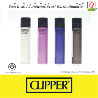 🔥 Clipper(คลิปเปอร์) ไฟแช็คเติมแก๊สได้ / พร้อมใช้งาน / ส่งจากไทย🔥