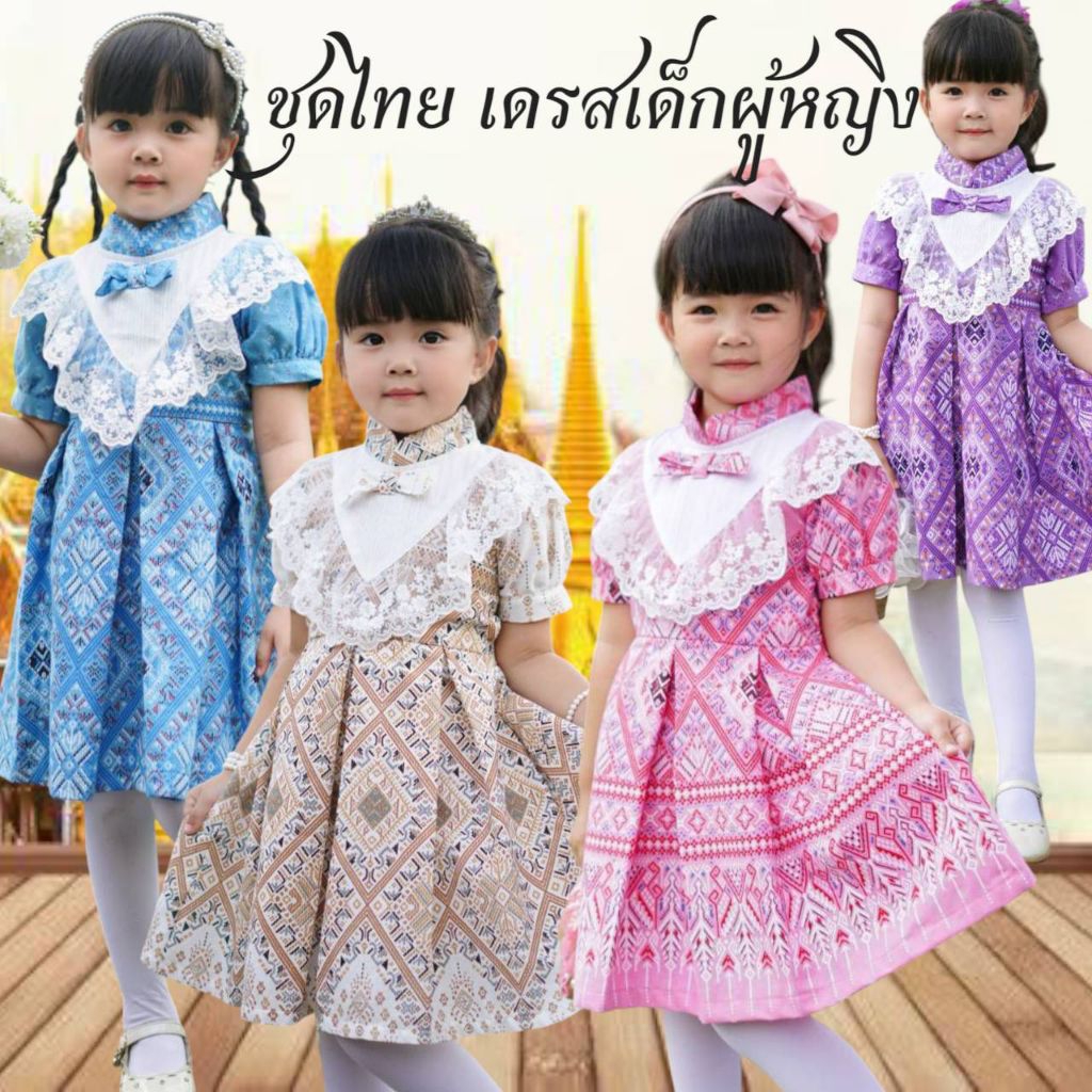 ชุดไทยเด็กผู้หญิง ชุดเดรสหญิง รุ่นเพรวพรรณ ใส่ไปโรงเรียน ไปทำบุญ ไปวัด (เข้าใหม่)