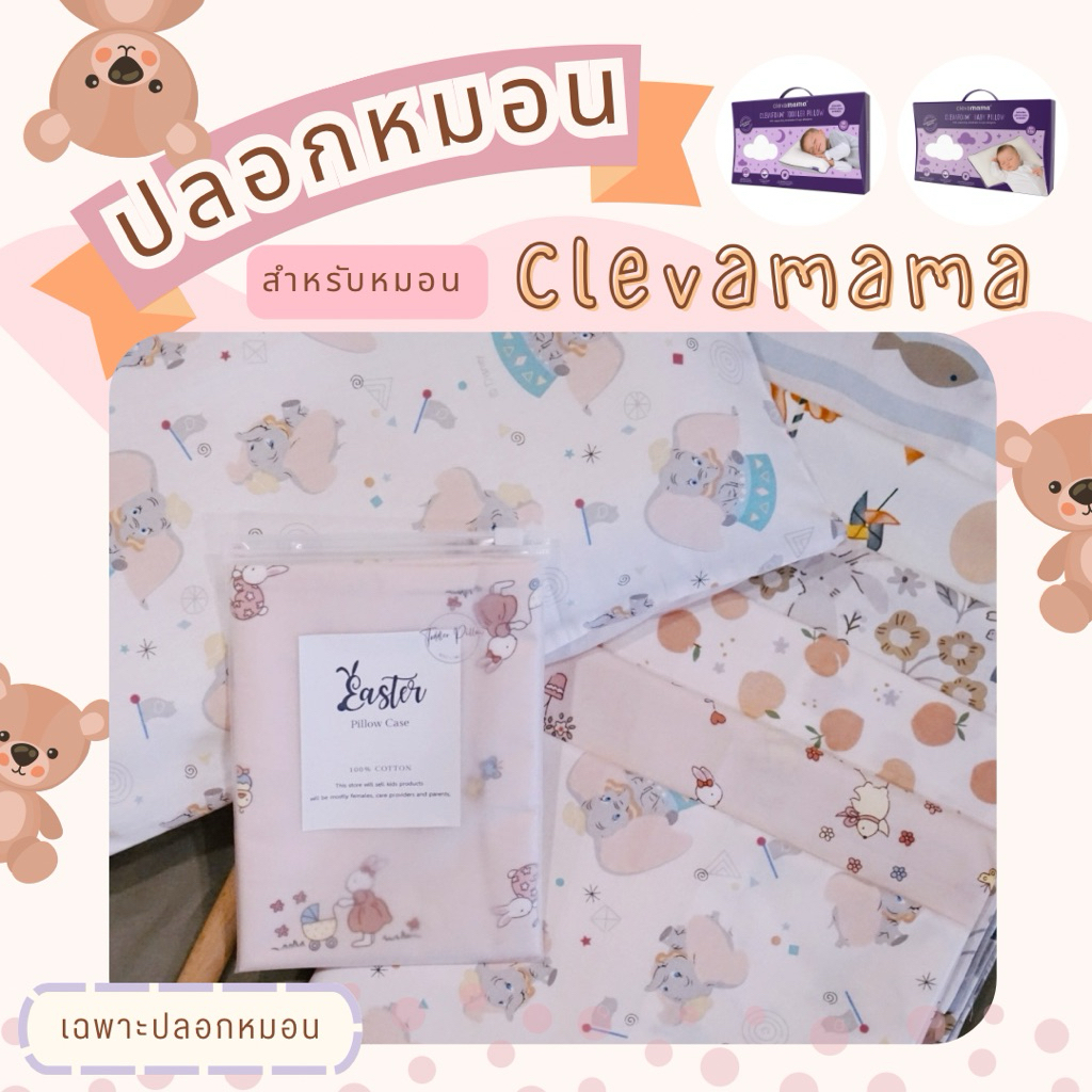 🐣Easter🐣 ปลอกหมอน สำหรับหมอน Clevamama ผ้าCotton100%